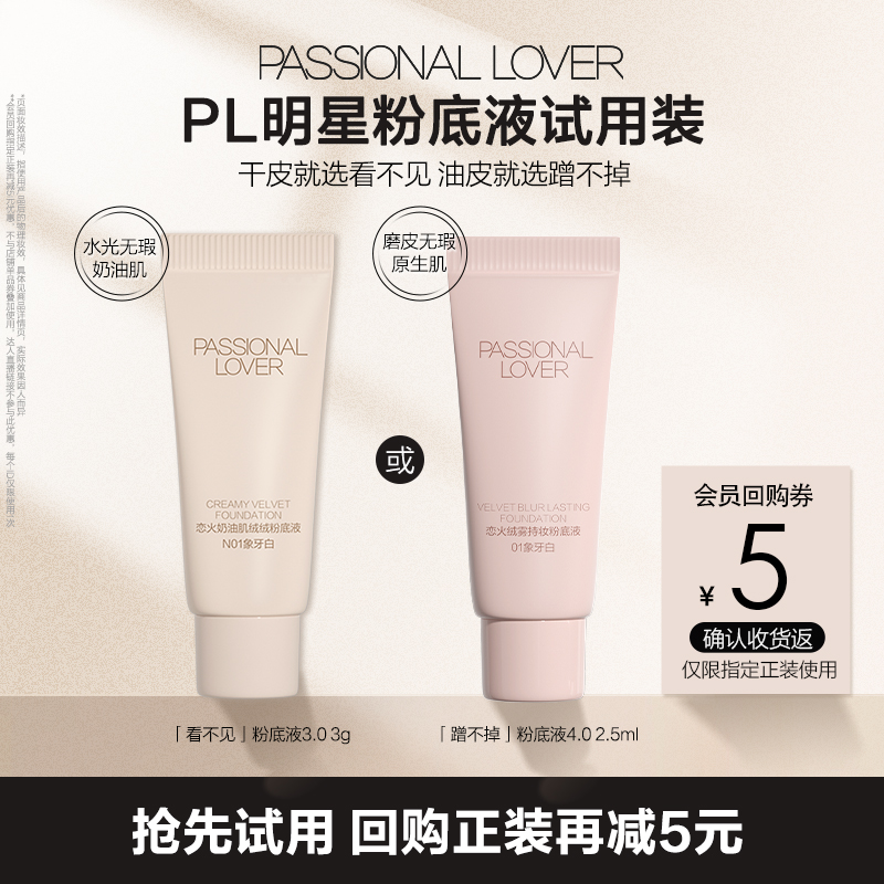 PL看不见蹭不掉粉底液试用装