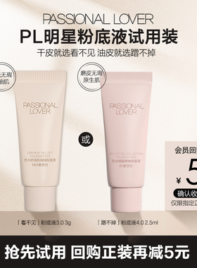 【百补】PL看不见粉底液3.0蹭不掉粉底液4.0试用装-不支持改地址