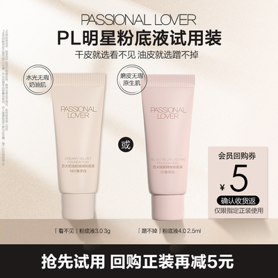 PL看不见蹭不掉粉底液试用装