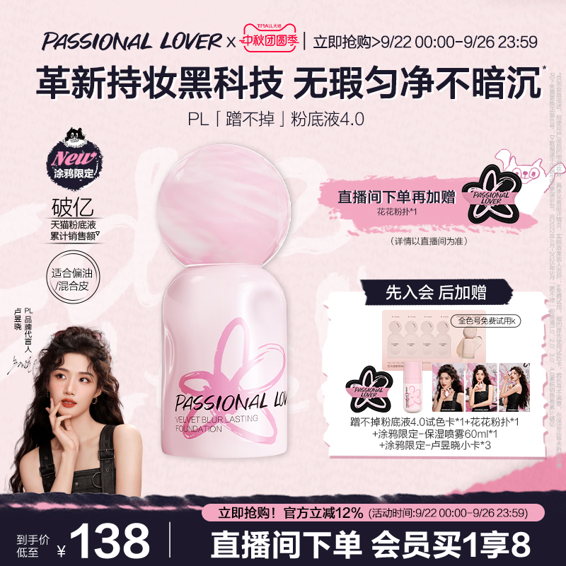PL蹭不掉粉底液4.0油皮亲妈底妆