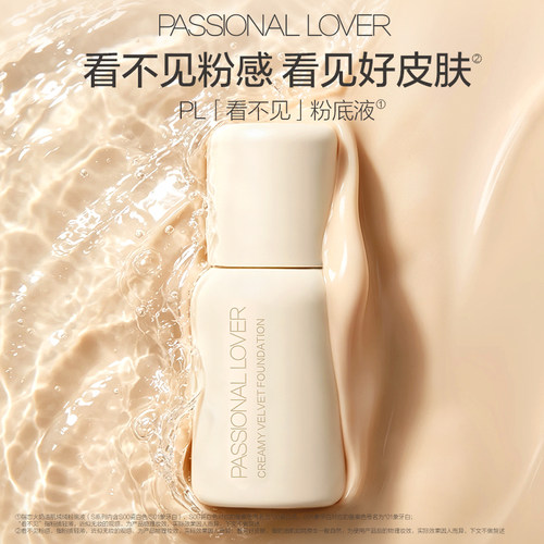 【新品试用】PL看不见粉底液1.0 干皮滋润妈生奶油肌服帖遮瑕持妆