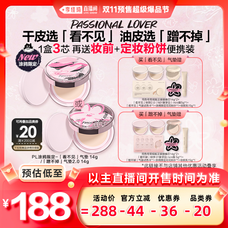 【李佳琦直播间爆品节付定金】PL涂鸦限定看不见气垫蹭不掉气垫*