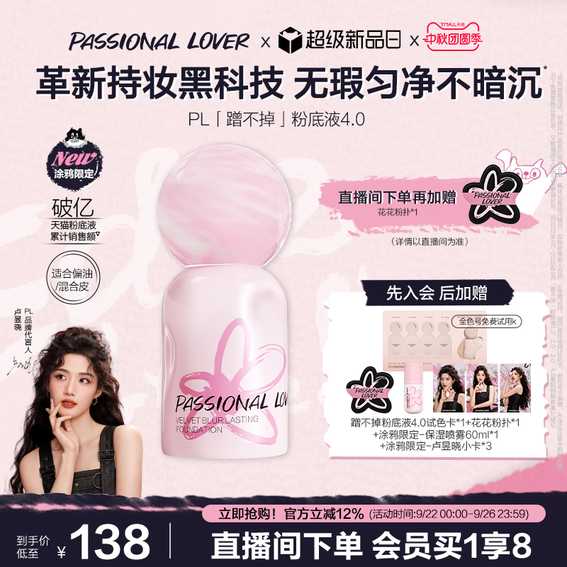 PL蹭不掉粉底液4.0油皮亲妈底妆