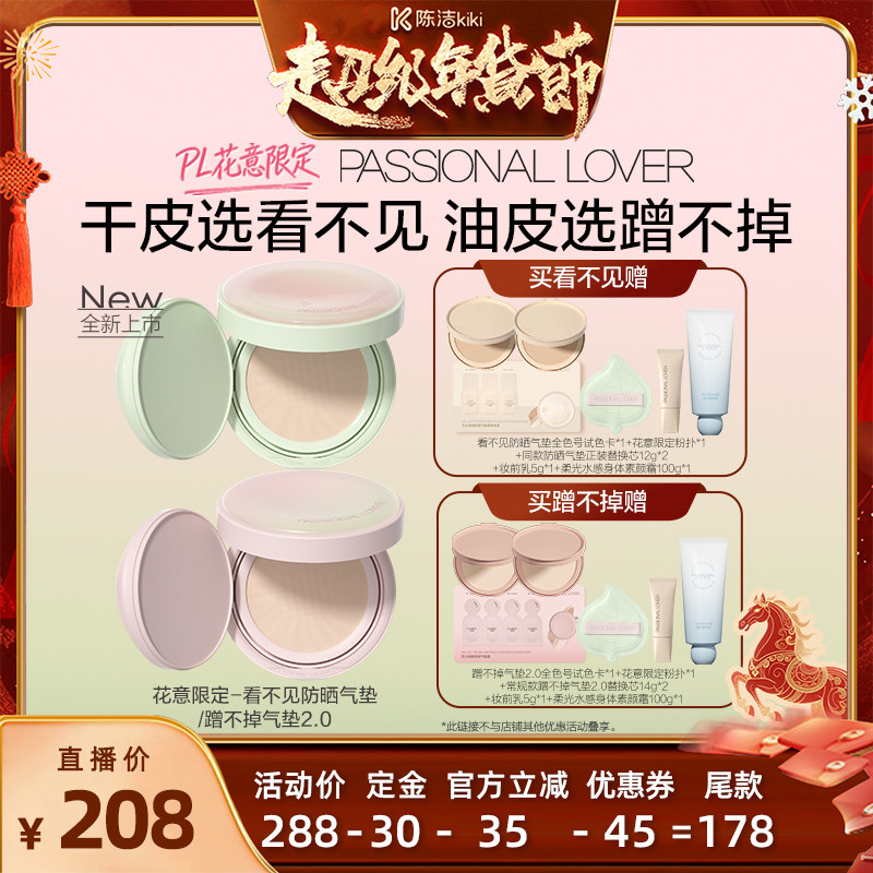 【付定金！k姐年货节】PL花意限定看不见防晒气垫蹭不掉气垫2.0O,彩妆/香水/美妆工具,气垫,淘宝优惠券,粉丝福利购,淘宝优惠卷