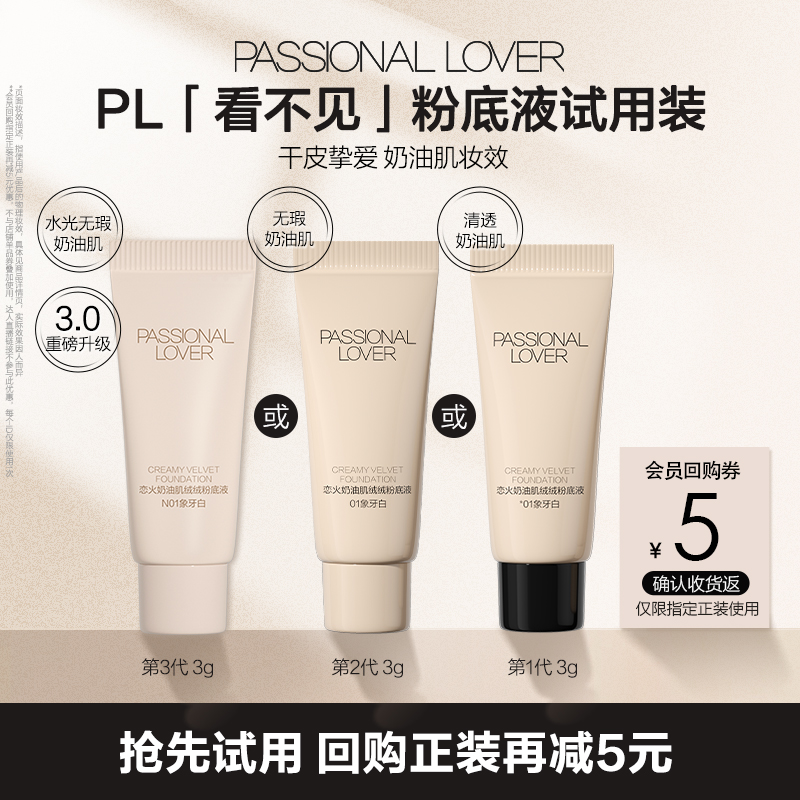 PL看不见粉底液3g试用装