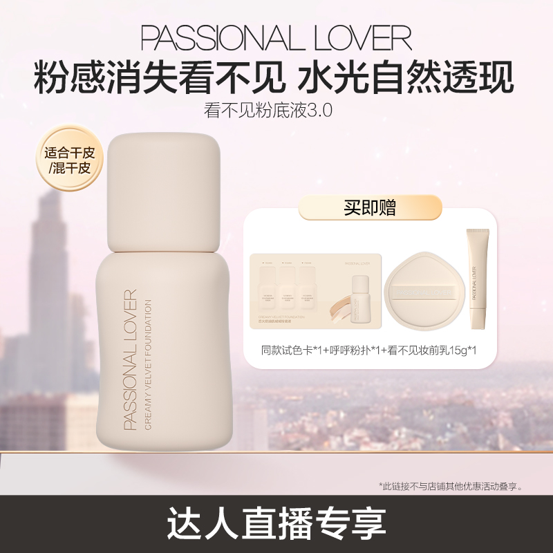 【直播专享】PL看不见粉底液3.0干皮自然服帖持久不脱妆O