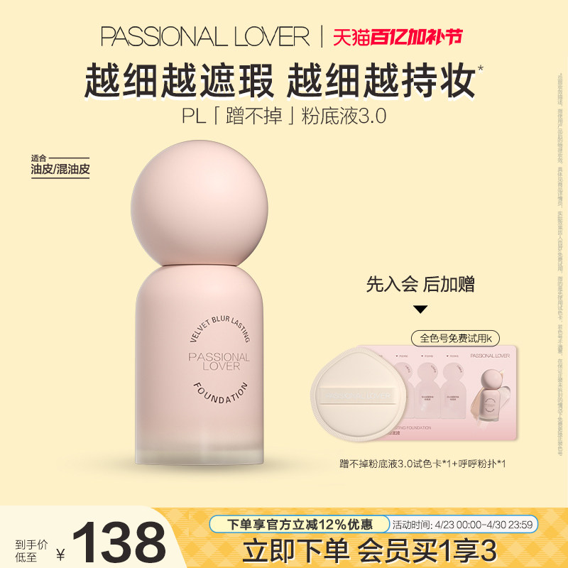 【立即抢购】PL蹭不掉粉底液3.0 油皮持妆遮瑕服帖控油持妆持久