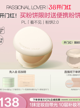 【38开门红】PL看不见粉饼2.0干皮 蹭不掉油皮控油定妆遮瑕磨皮
