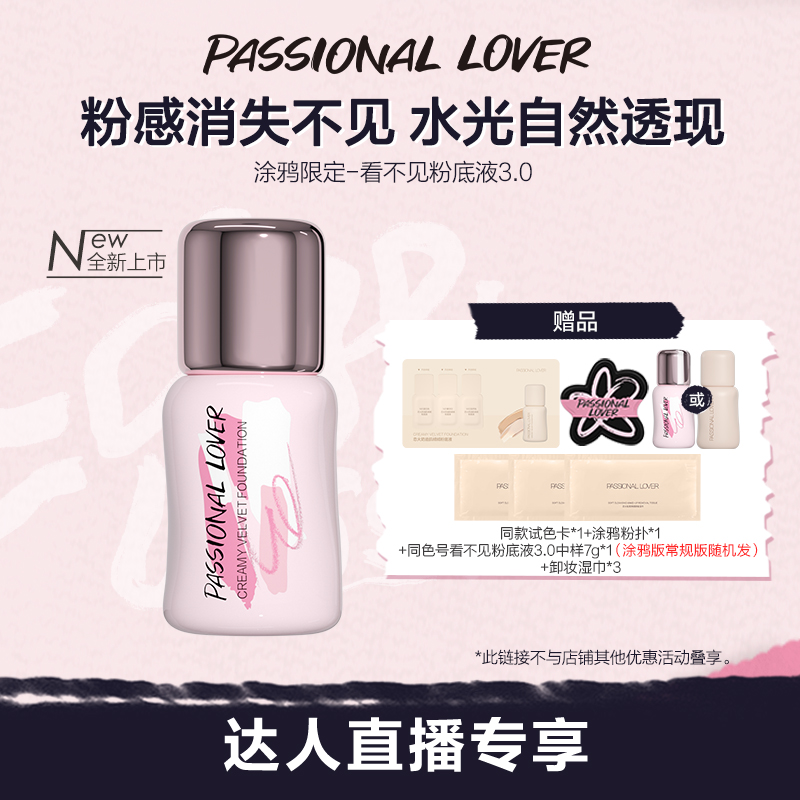 【直播专享】PL涂鸦限定看不见粉底液3.0干皮自然服帖持久不脱妆O