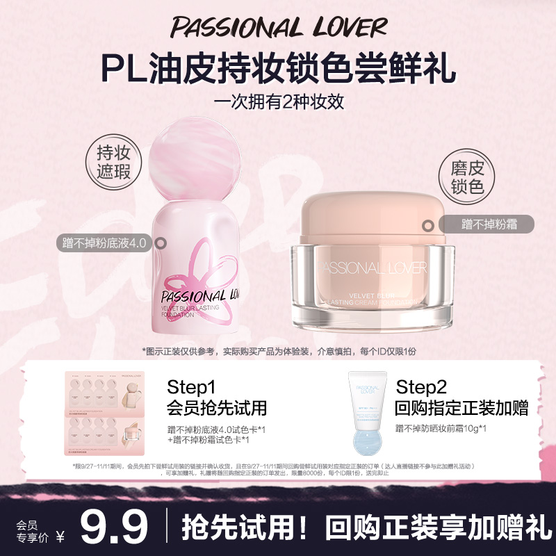 9.9元尝鲜2款PL粉底液小样试色卡