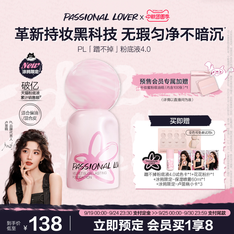 【立即付定】PL涂鸦限定蹭不掉粉底液4.0油皮控油底妆服帖遮瑕