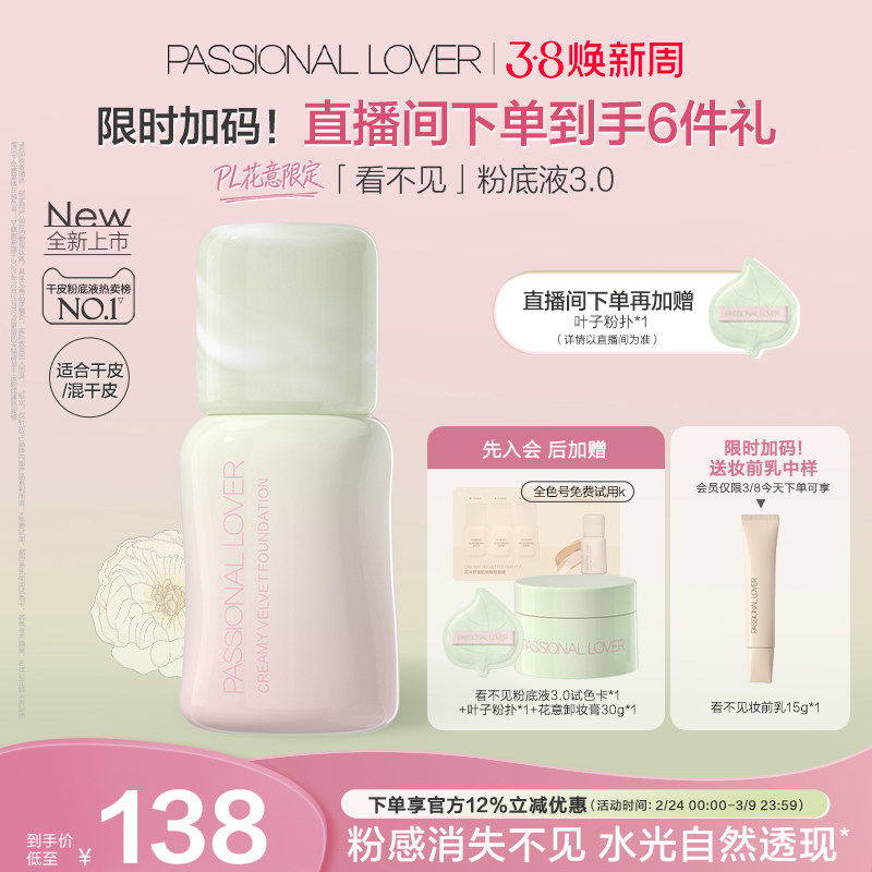 【38焕新周】PL看不见粉底液3.0干皮无暇 滋润保湿服帖持久不脱妆