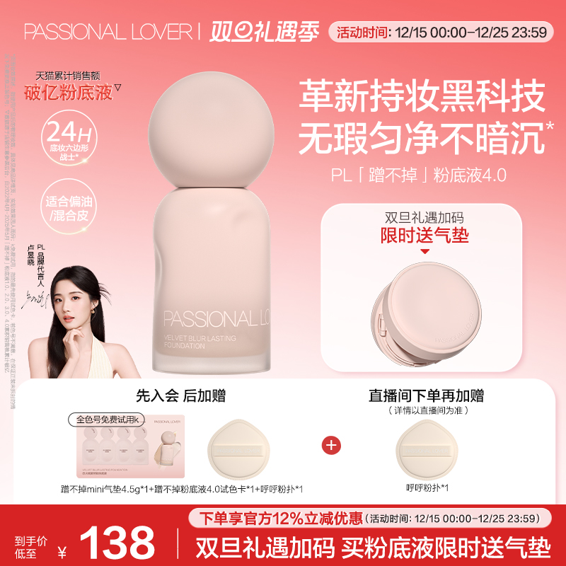 【圣诞礼物】PL蹭不掉粉底液4.0 油皮控油服帖遮瑕持妆持久不暗沉