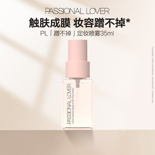 【百补】PL蹭不掉定妆喷雾 长效持妆油皮控油定妆成膜快持妆持久