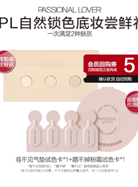 9.9元尝鲜2款PL粉底液小样试色卡