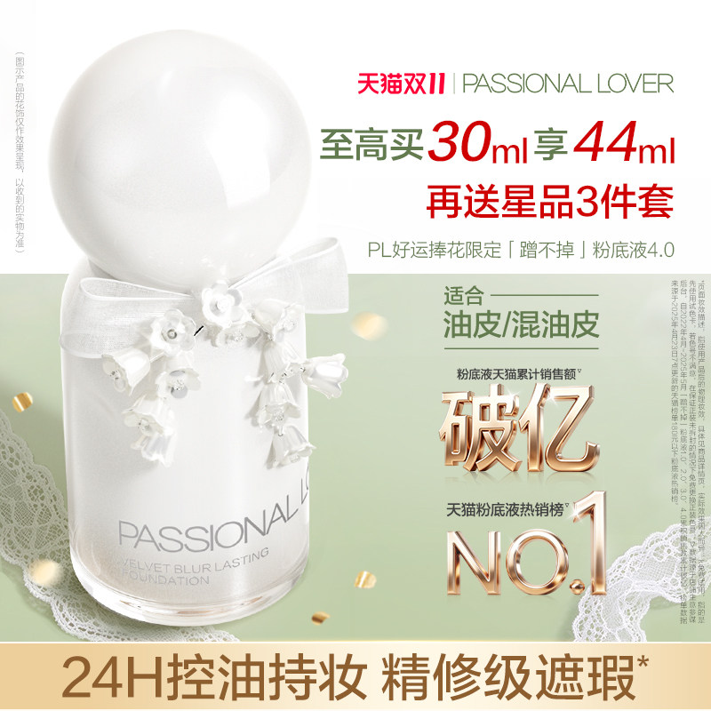 【双11开抢】PL蹭不掉粉底液4.0油皮持妆 控油持久不脱妆遮瑕服帖