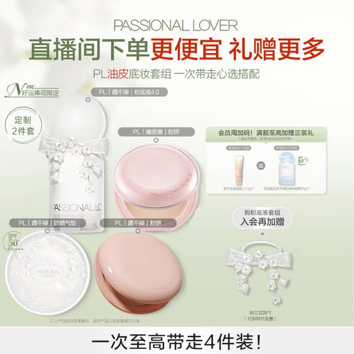 【直播闪降优惠】PL蹭不掉粉底液底妆组合 持妆遮瑕服帖不卡粉