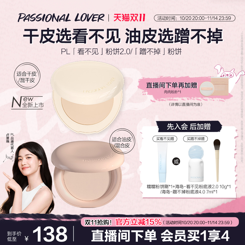 【立即抢购】PL蹭不掉粉饼油皮 看不见干皮粉饼2.0定妆控油不脱妆