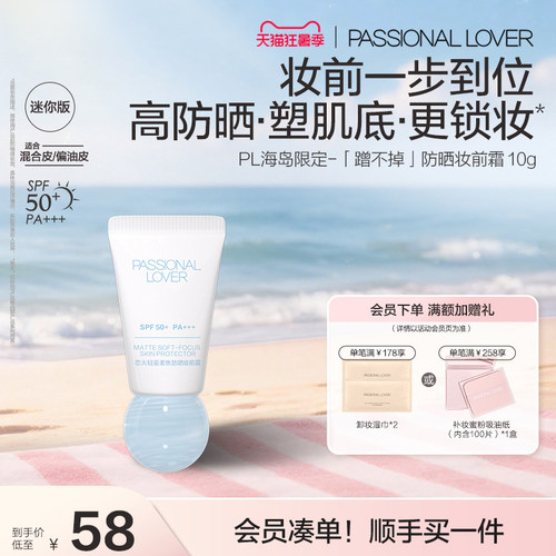 PL蹭不掉防晒妆前霜 控油防晒隔离妆前霜10g柔焦隐匿毛孔滋润服帖