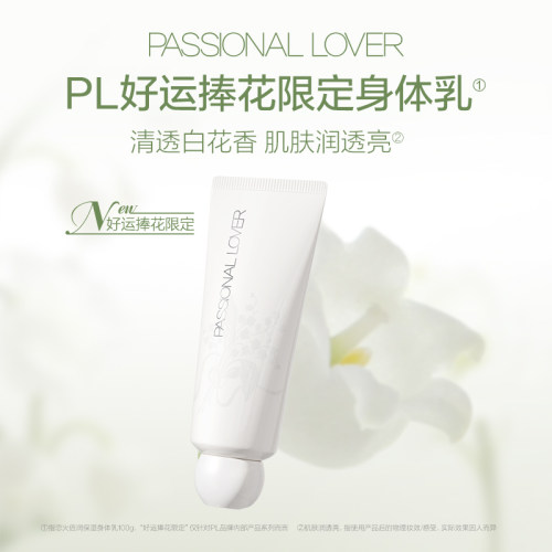 PL捧花限定恋火倍润保湿身体乳100g