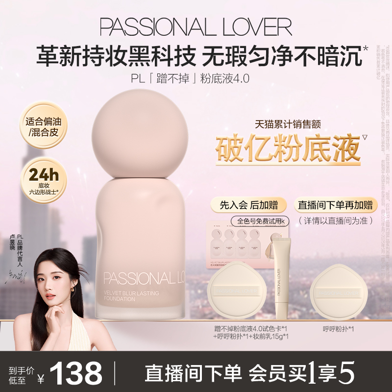 PL蹭不掉粉底液4.0油皮控油服帖不脱妆遮瑕持妆持久扒脸混油自然