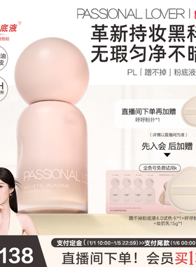 【新年礼物】PL蹭不掉粉底液4.0油皮控油服帖不脱妆遮瑕持妆柔焦