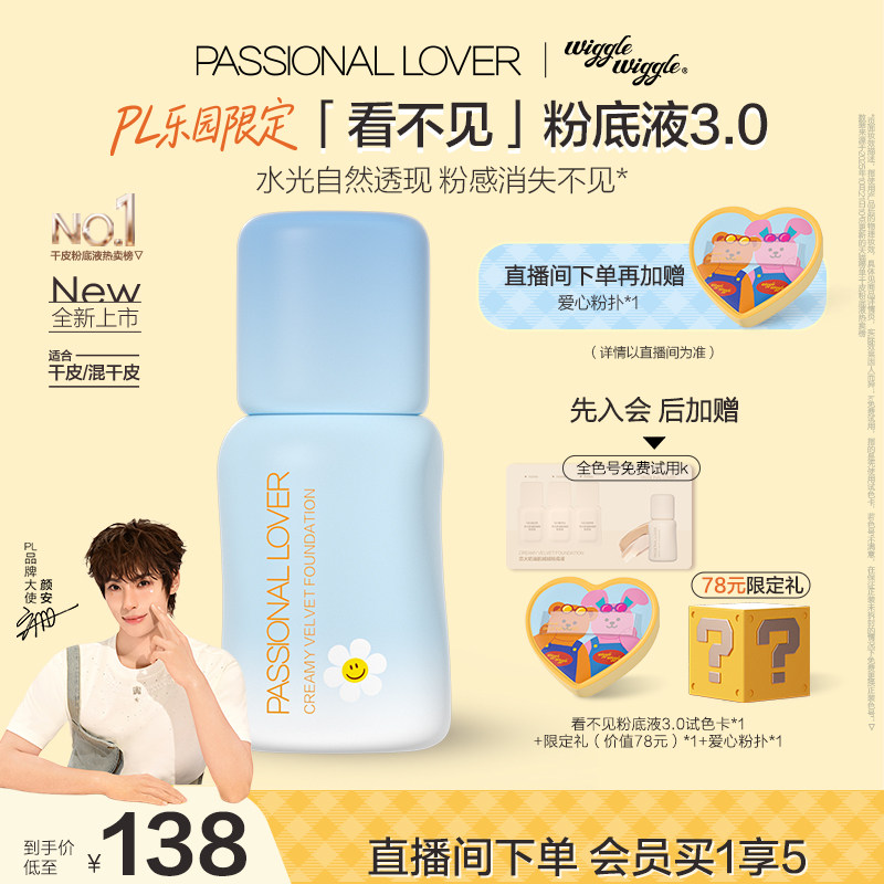 【乐园限定】PL看不见粉底液3.0干皮无瑕 滋润保湿服帖持久不脱妆