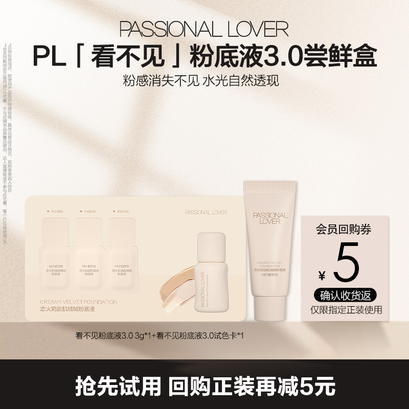 PL看不见粉底液3.0新品体验组合