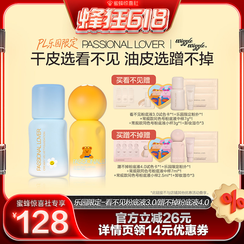 【蜂狂618】PL乐园限定看不见粉底液3.0蹭不掉粉底液4.0O