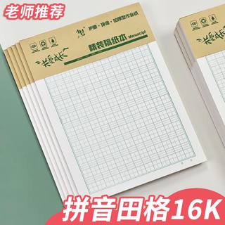 16开大作业本加厚小学生一二三年级生字本硬笔书法练习拼音田格本