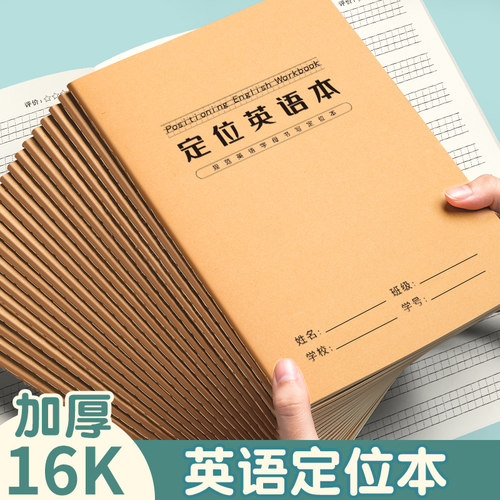 英语定位本定格书写本16k英文规范训练本子小学生初中生高中生练