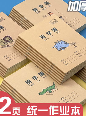 加厚作业本侧翻小学生幼儿园专用标准生字本田字格本拼音本小楷本