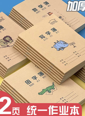 加厚作业本侧翻小学生幼儿园专用标准生字本田字格本拼音本小楷本
