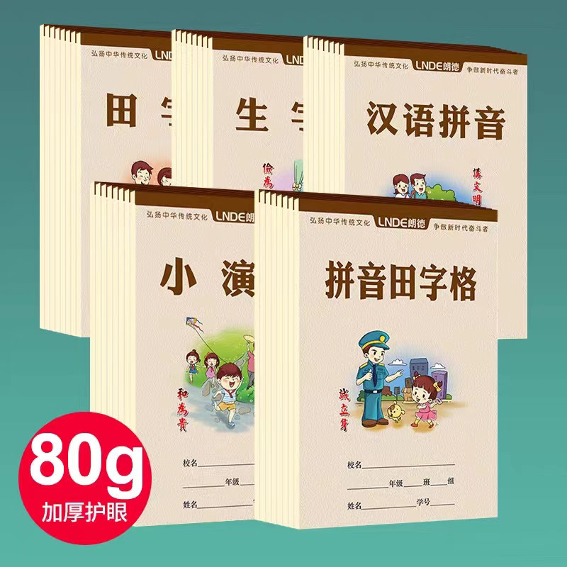 朗德小学生田字格幼儿园拼音本生字小演草分成本合成一年级作业本