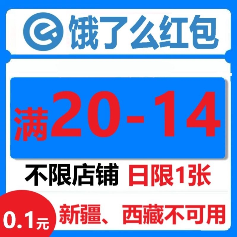 饿了么外卖通用优惠券14元满减红包每日加量包超级吃货卡饿吗会员