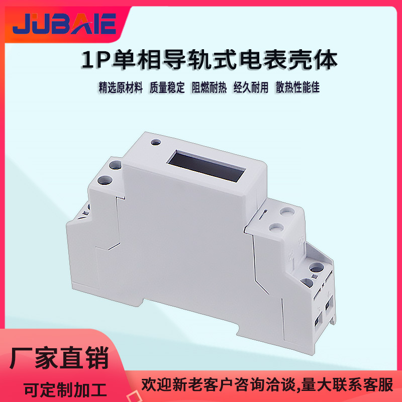 1P导轨表外壳仪器仪表电表电压表多功能电表壳体塑料壳体厂家直销