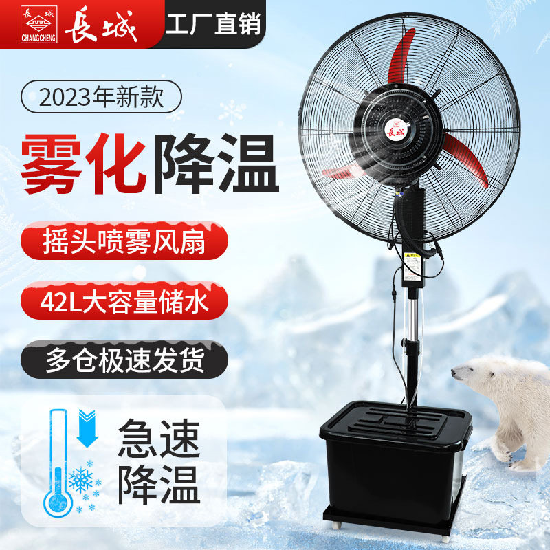 长城工业喷雾风扇强力降温落地扇水冷加水电风扇雾化加湿水雾户外