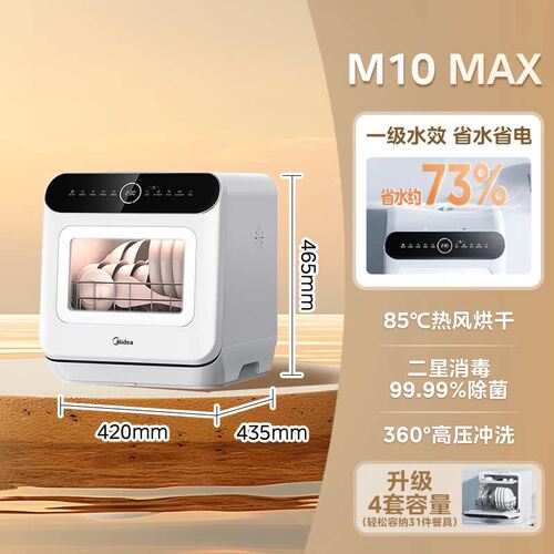 美的可爱多洗碗机M10Max家用全自动小型台式免安装消毒杀菌免安装