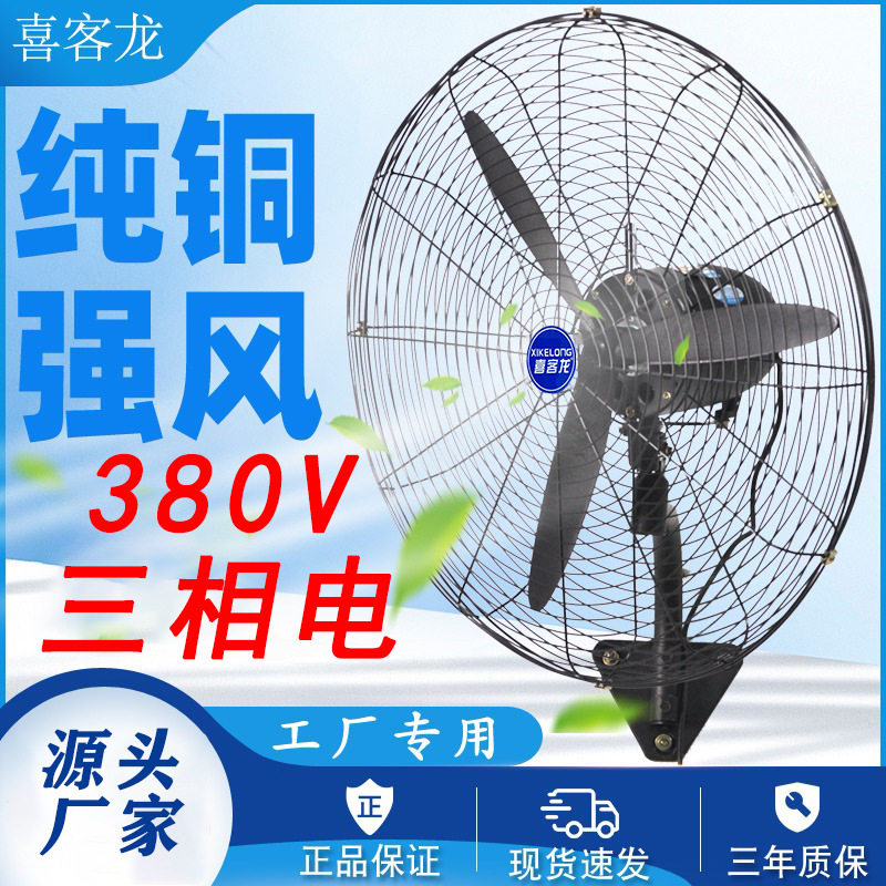380V三相电工业风扇大风力大功率工厂工地车间降温挂壁落地牛角扇