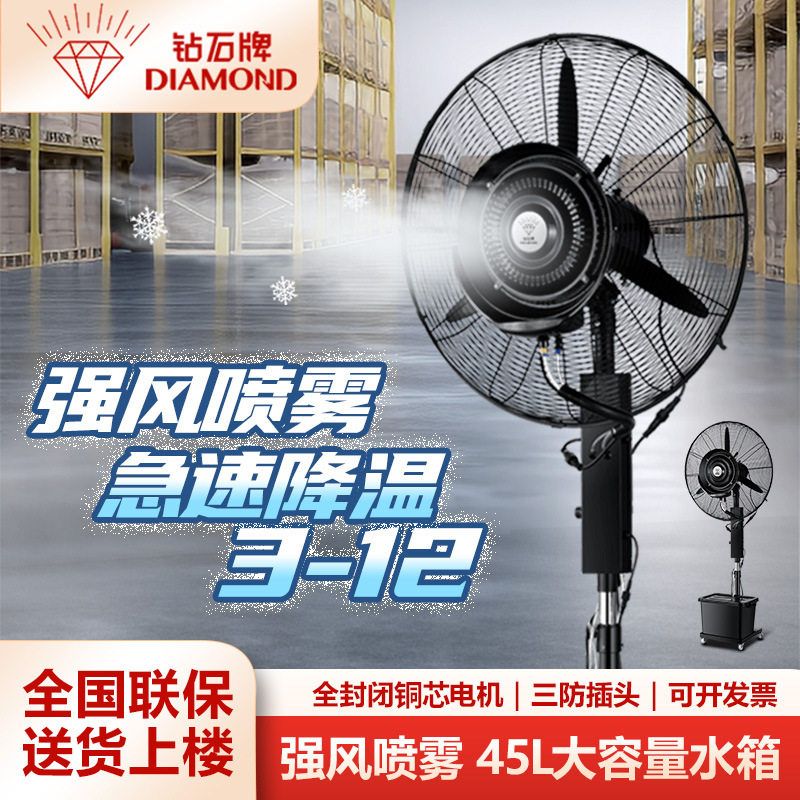 钻石工业喷雾风扇加水电风扇户外降温水冷雾化加湿除尘商用
