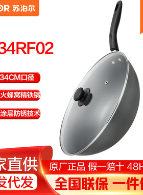 苏泊尔炒锅34cm 精铁臻火蜂窝铁锅家用通用炒菜锅带锅盖 VC34RF02