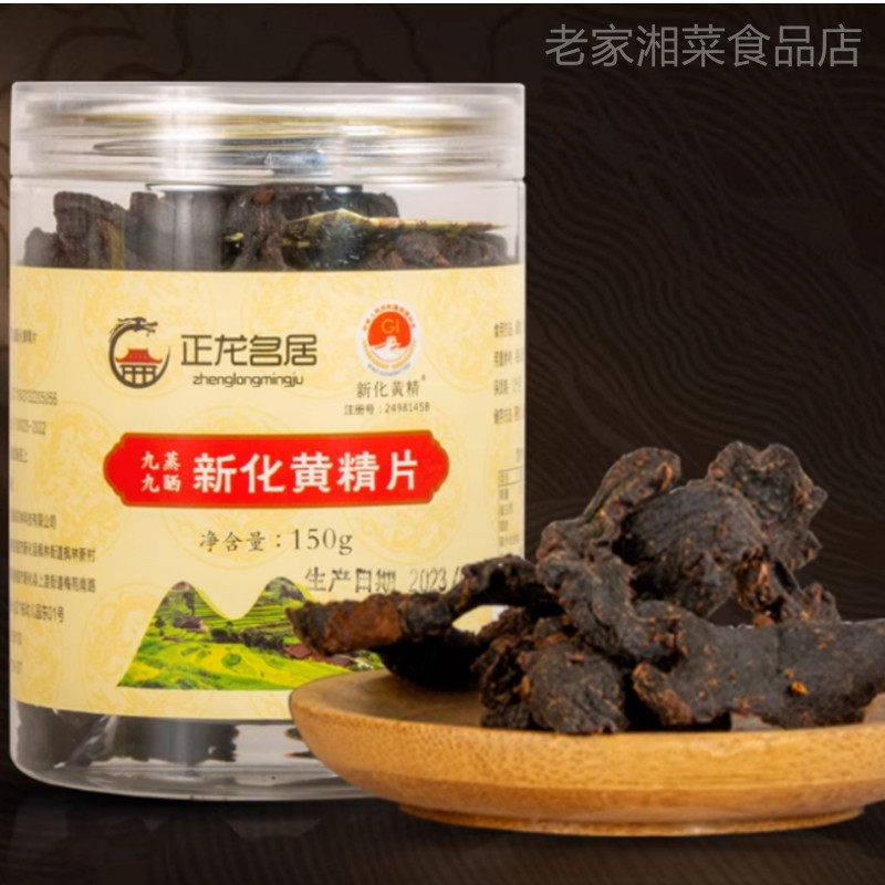 湖南新化特产正龙名居多花黄精 九蒸九晒黄精炙黄精茶黄精片
