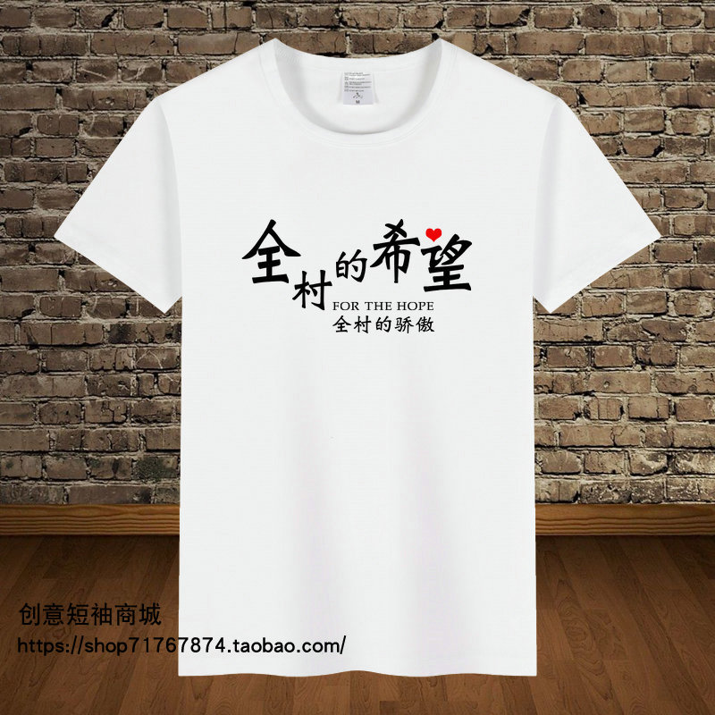 国潮经典搞笑全村的希望我家有矿创意短袖t恤衫男女透气半袖衣服