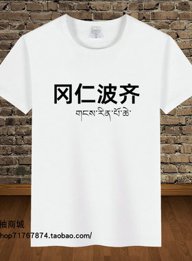 藏文t恤扎西德勒梵文衣服唵西藏族文化六字真言祈祷之手短袖夏t09