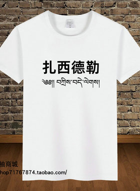 扎西德勒T恤吉祥如意平安藏文藏语民族风藏族短袖夏季上衣服t04