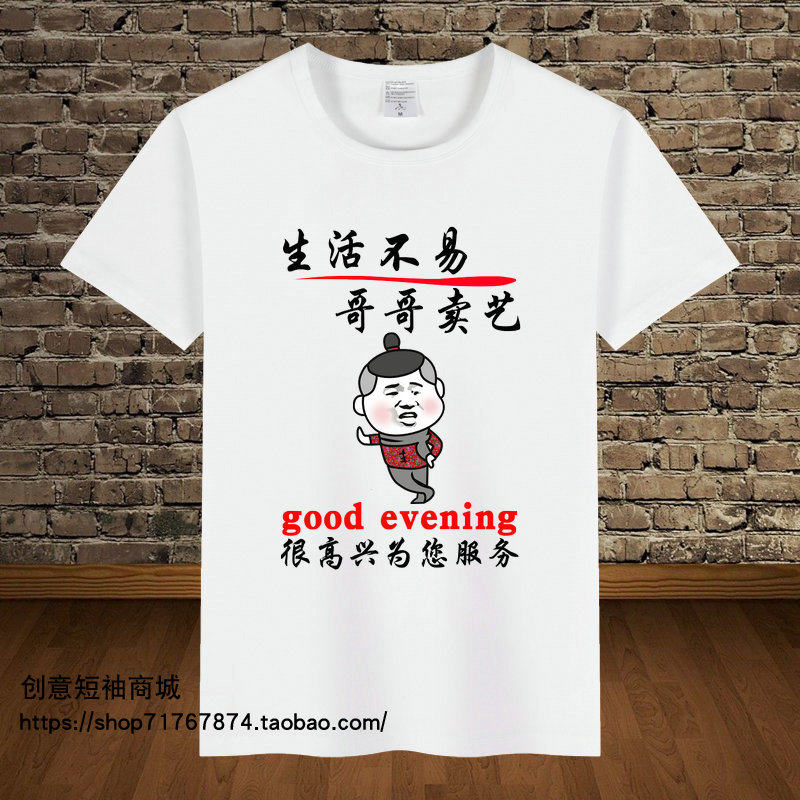 生活不易哥哥卖艺搞笑个性t恤男暴走表情包衣服创意短袖上衣学生