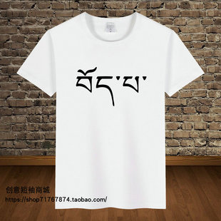 藏文藏族西藏纳木错扎西德勒平安吉祥如意圆领男女短袖藏潮t恤t02