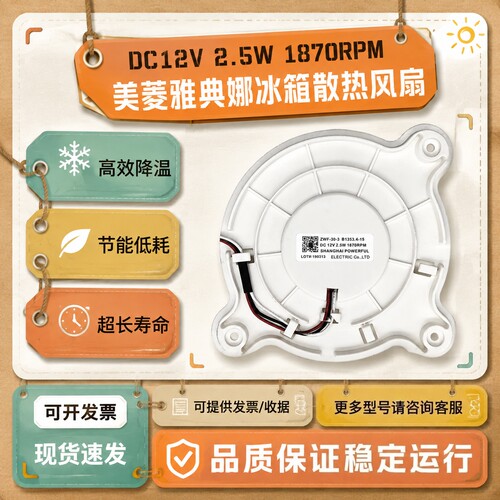 美菱雅典娜冰箱风扇电机12V