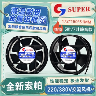 索帕SUPER SP17250 220V 38W 0.20A 17CM静音轴流风机散热风扇