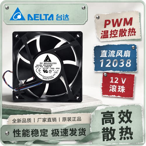 台达12V1.6A12038温控风扇